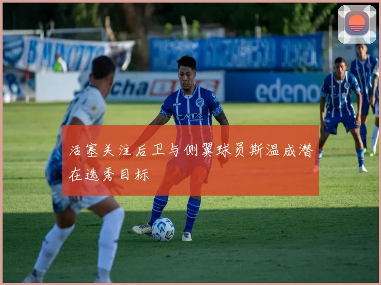 活塞关注后卫与侧翼球员斯温成潜在选秀目标