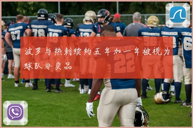 波罗与热刺续约五年加一年被视为球队非卖品