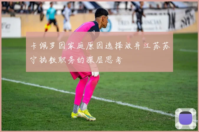 卡佩罗因家庭原因选择放弃江苏苏宁执教职务的深层思考