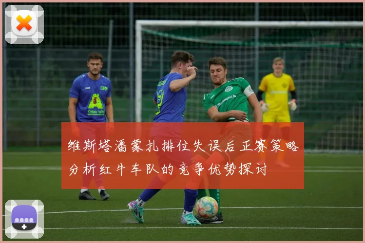 维斯塔潘蒙扎排位失误后正赛策略分析红牛车队的竞争优势探讨