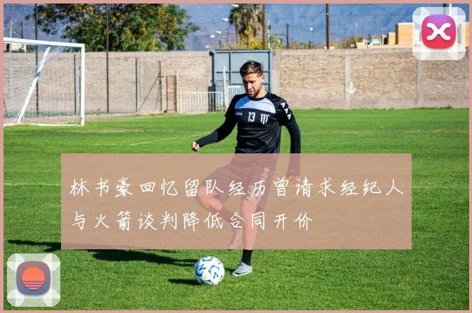 林书豪回忆留队经历曾请求经纪人与火箭谈判降低合同开价