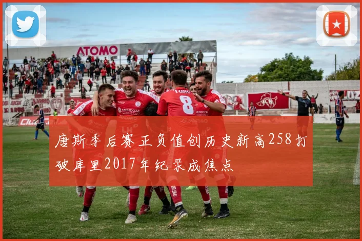 唐斯季后赛正负值创历史新高258打破库里2017年纪录成焦点