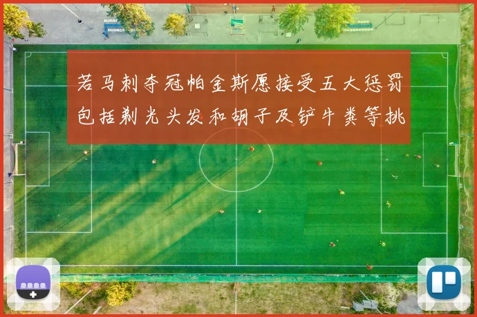 若马刺夺冠帕金斯愿接受五大惩罚包括剃光头发和胡子及铲牛粪等挑战