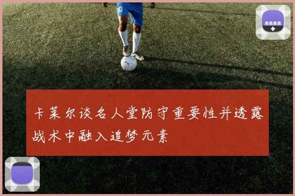 卡莱尔谈名人堂防守重要性并透露战术中融入追梦元素